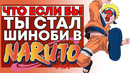 Что если бы ты стал Шиноби в Наруто