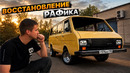РАФ: вторая жизнь через страдания
