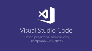 Visual Studio Code – Обзор редактора, возможности, настройка и сниппеты