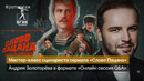 Мастер-класс сценариста сериала «Слово пацана. Кровь на асфальте» Андрея Золотарева