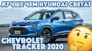Лучше чем Hyundai Creta? Chevrolet Tracker 2020 (Узбекистан, Казахстан, Россия)