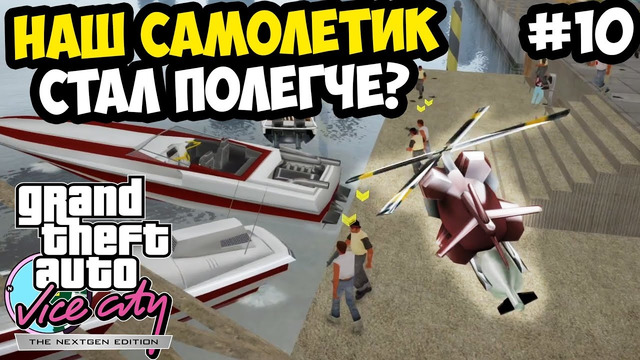 САМОЛЕТИК ГАИТЯН ВЕРНУЛСЯ И ПРОКАЧАЛСЯ – Vice City Nextgen Edition Прохождение #10