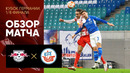РБ Лейпциг – Ганза | Кубок Германии 2021/22 | 1/8 финала | Обзор матча