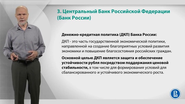 Лекция 3 Банк России