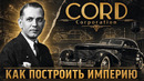 Как построить Империю: История CORD Corporation