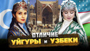 УЙГУРЫ и УЗБЕКИ – В ЧЕМ ОТЛИЧИЕ и СХОДСТВО? @okasca history