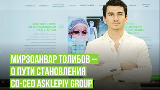 Мирзоанвар Толибов — о пути становления СO-CEO ASKLEPIY Group
