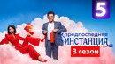 Предпоследняя инстанция 3 – 5 серия