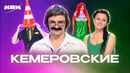 КВН. Кемеровские земляки. Сборник номеров