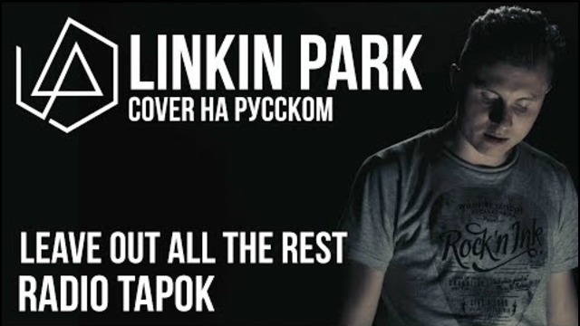 RADIO TAPOK – Leave Out All The Rest (Linkin Park cover)