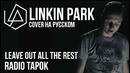 RADIO TAPOK – Leave Out All The Rest (Linkin Park cover)