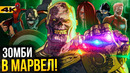 Что, если – разбор 5 серии. Зомби от Marvel