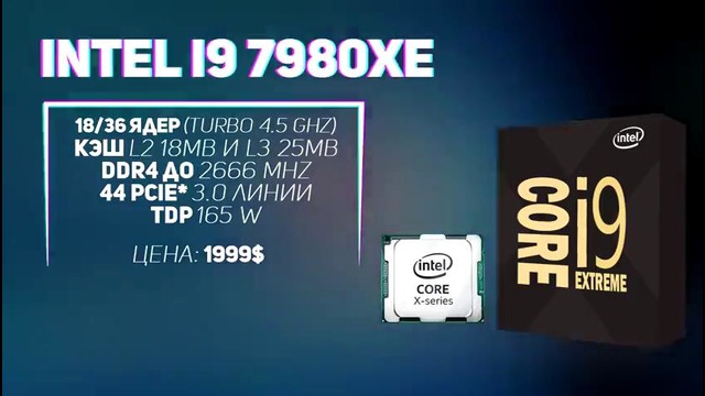 Новейший Intel Core i9 (2017) | AMD vs Intel