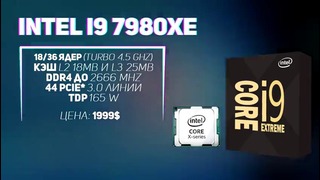Новейший Intel Core i9 (2017) | AMD vs Intel