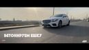 Бетонируем Е класс