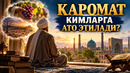 КАРОМАТ КИМЛАРГА АТО ЭТИЛАДИ