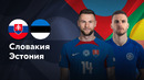 Словакия — Эстония | Лига нации 2024 | 6-й тур | Обзор матча