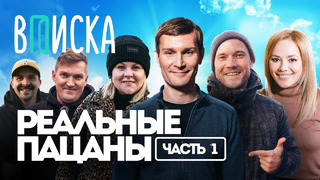 Вписка и “Реальные Пацаны”: самый народный сериал о России (часть 1)