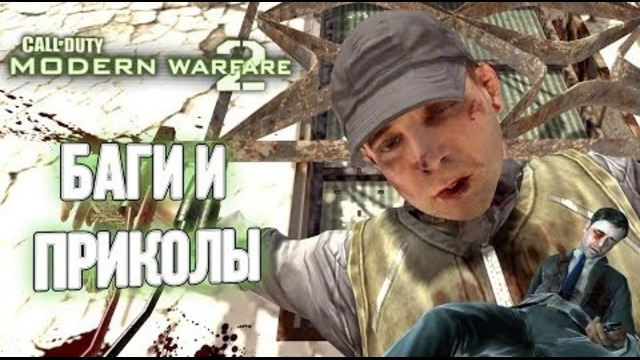 [Пасхальный обзор Modern Warfare 2] О таксофонах и судьбе Рохаса