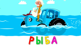РЫБА – Синий трактор – Новинка 2020 песенка мультик для детей