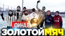 Финал битвы за золотой мяч среди легенд 2drots