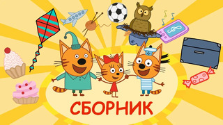 Три Кота | Сборник Веселых Игр и Игрушек | Мультфильмы для детей 2020