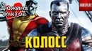 12 Фактов Колосс