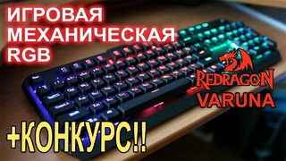 Игровая механическая клавиатура REDRAGON Varuna Конкурс