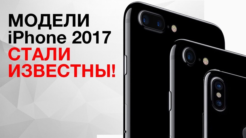 Стали известны модели iPhone 2017 - Mover.uz