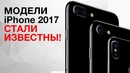 Стали известны модели iPhone 2017