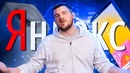 [Ай, Как Просто!] Яндекс проиграл[!]
