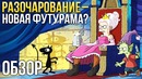 Обзор сериала РАЗОЧАРОВАНИЕ – Новая Футурама или Симпсоны