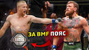 Джастин Гэйджи против Конора Макгрегора. Бой за BMF пояс