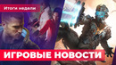 Триумф и провал Cyberpunk 2077, наследник Dead Space, рекорд WoW: Shadowlands | ИГРОВЫЕ НОВОСТИ
