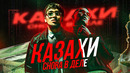 КАЗАХИ СНОВА РАЗРЫВАЮТ РЭП | TRUWER & QURT – HYBRID, SALUKI & 104 – СТЫД И СЛАВА + CAPTOWN