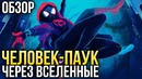 Человек-паук: Через вселенные – Многогранный Человек-Паук (Обзор)