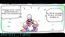 UnderTale comic RUS DUB| AfterTale 4 part