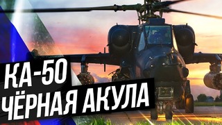 Ка-50 Чёрная Акула САМЫЙ ХИЩНЫЙ Вертолёт в Мире