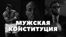 20 истин, которых должен придерживаться настоящий мужчина