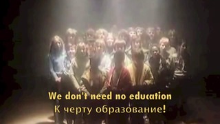Pink Floyd – Another Brick In The Wall (Part II) [рус. саб]