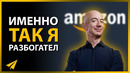 Джефф Безос: У Каждого Миллиардера Есть Эта Черта (#Энтспрессо)