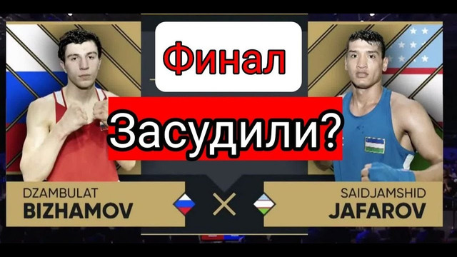 Саиджамшид Джафаров УЗБЕКИСТАН vs Джамбулат Бижамов РОССИЯ