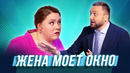 Жена моет окно — Уральские Пельмени | Азбука Уральских Пельменей – Ш