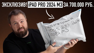 Эксклюзив! Распаковка iPad Pro 2024 M3 OLED