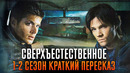 Сверхъестественное 1-2 сезон краткий пересказ | Supernatural