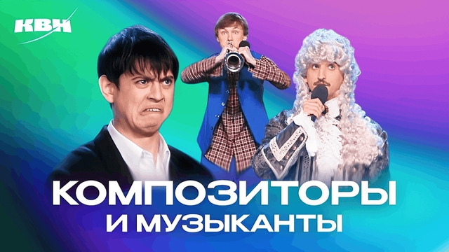 КВН. Случаи из жизни композиторов, музыкантов