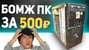 ИГРОВОЙ ПК ЗА 500 руб! СБОРКА БОМЖ ПК 2032