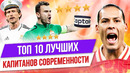 ТОП 10 Лучших капитанов современности