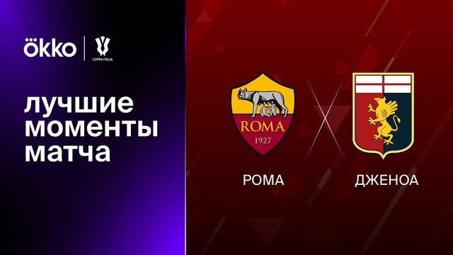 Рома – Дженоа | Кубок Италии 2022/23 | 1/8 финала | Обзор матча