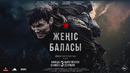 «Жеңіс баласы» | ресми трейлер